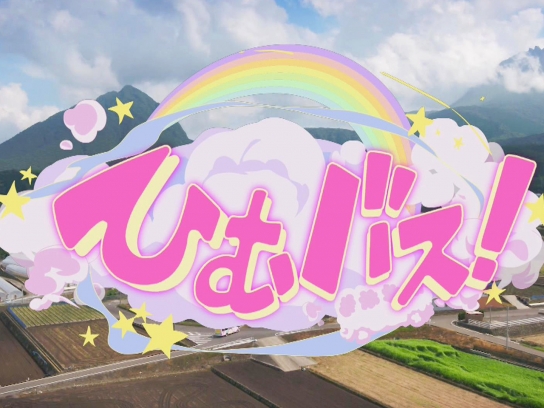 ひむバス!